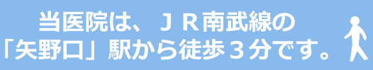 当医院は、ＪＲ南武線の「矢野口」駅から徒歩３分です。