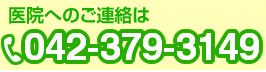 医院へのご連絡は042-379-3149